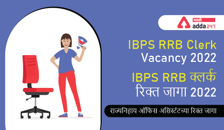 IBPS RRB क्लर्क रिक्त जागा 2022, राज्यनिहाय ऑफिस असिस्टंटच्या रिक्त जागा