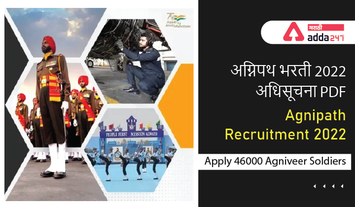 अग्निपथ योजना भरती 2022 अधिसूचना, 46000 अग्निवीर सैनिकांसाठी ऑनलाइन फॉर्म