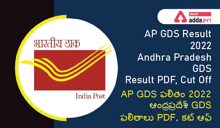 AP GDS Result 2022, Andhra Pradesh GDS Result PDF, Cut Off-01