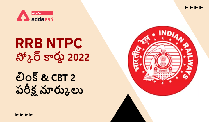 RRB NTPC స్కోర్ కార్డు 2022 లింక్ & CBT 2 పరీక్ష మార్కులు