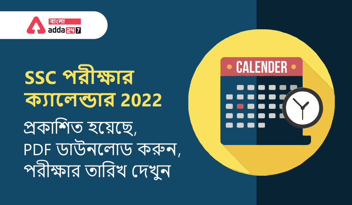 SSC পরীক্ষার ক্যালেন্ডার 2022 প্রকাশিত হয়েছে, PDF ডাউনলোড করুন, পরীক্ষার তারিখ দেখুন