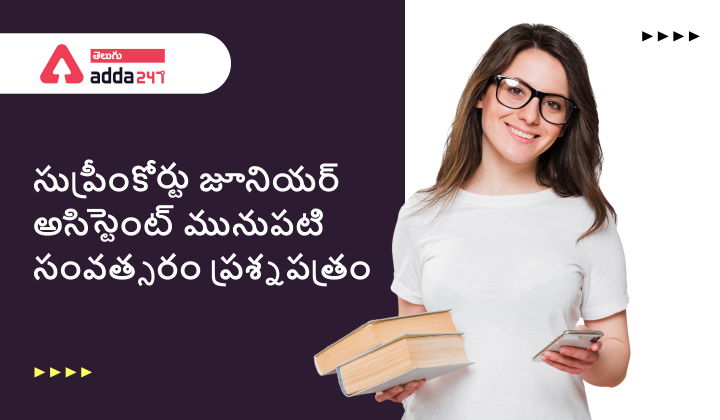 సుప్రీంకోర్టు జూనియర్ అసిస్టెంట్ మునుపటి సంవత్సరం ప్రశ్నపత్రం
