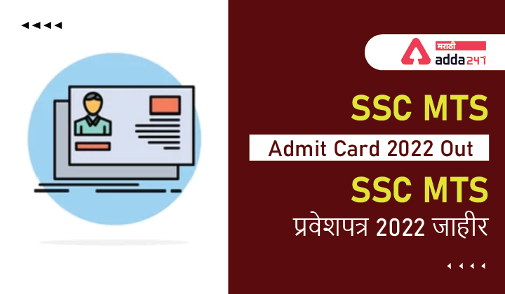 SSC MTS प्रवेशपत्र 2022 जाहीर, टियर-1 परीक्षेचे प्रवेशपत्र Download करा