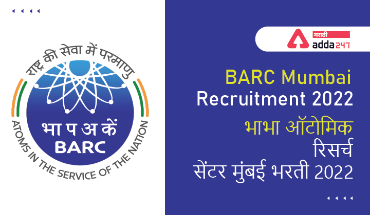 BARC Mumbai Recruitment 2022 | भाभा ऑटोमिक रिसर्च सेंटर मुंबई भरती 2022