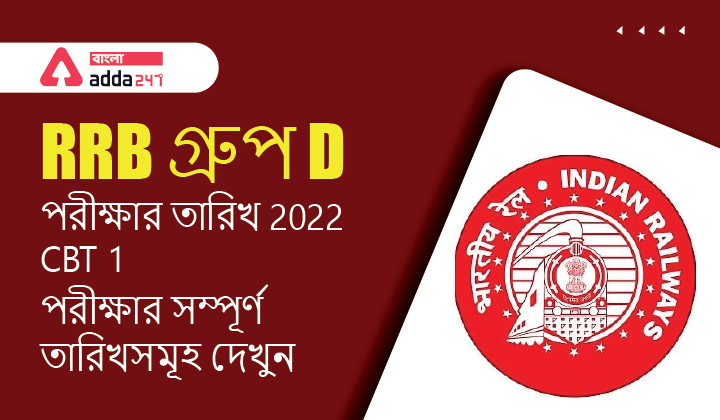 RRB গ্রুপ D পরীক্ষার তারিখ 2022, CBT 1 পরীক্ষার সম্পূর্ণ তারিখসমূহ দেখুন