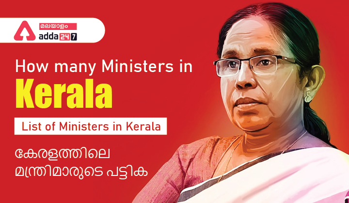 How many Ministers in Kerala - List of Ministers in Kerala