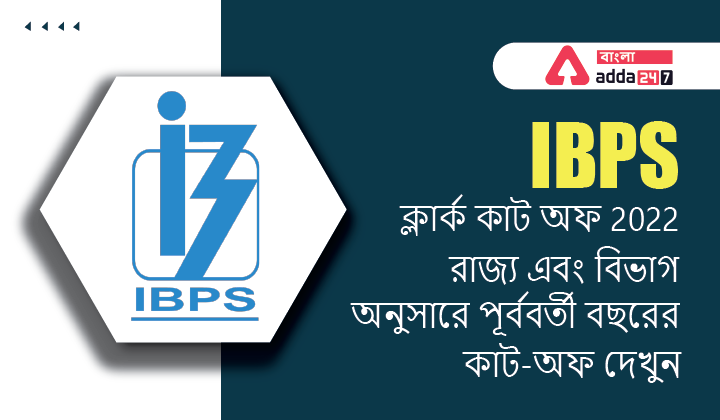 IBPS ক্লার্ক কাট অফ 2022