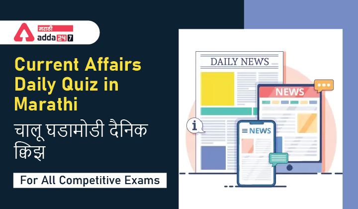 Current Affairs Quiz In Marathi