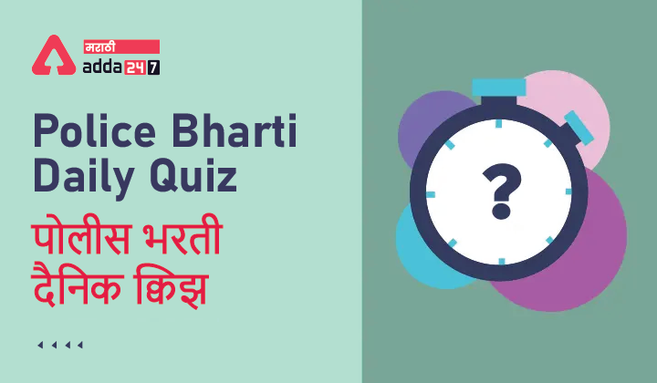 Police Bharti Quiz, General Awareness Daily Quiz in Marathi : 7 July 2022 | मराठी मध्ये सामान्य अध्ययनाचे दैनिक क्विझ