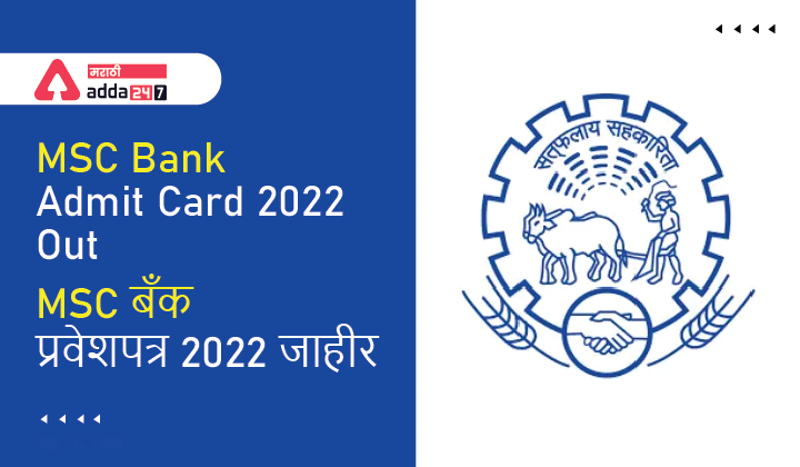 MSC Bank Admit Card 2022 Out, Direct link to Download Hall Ticket, MSC बँक प्रवेशपत्र जाहीर