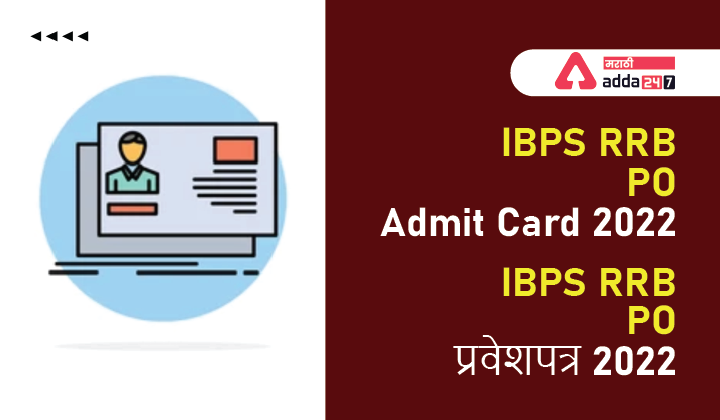 IBPS RRB PO प्रवेशपत्र 2022, करण्यासाठी थेट लिंक