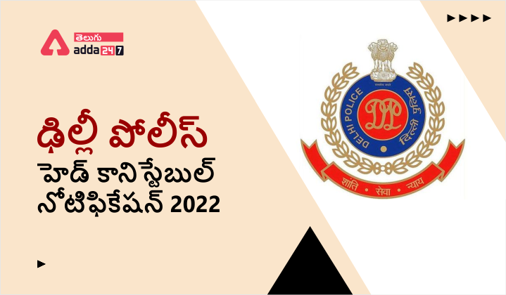 ఢిల్లీ పోలీస్ హెడ్ కానిస్టేబుల్ నోటిఫికేషన్ 2022
