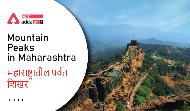 Mountain Peaks in Maharashtra | महाराष्ट्रातील पर्वत शिखरे