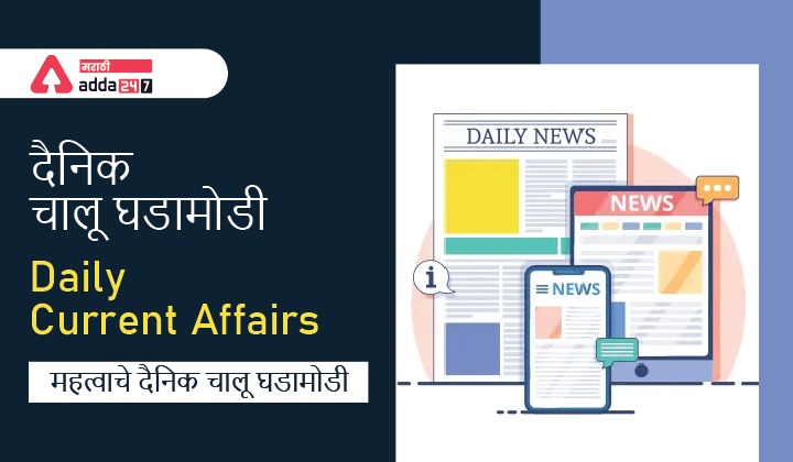Current Affairs in Marathi