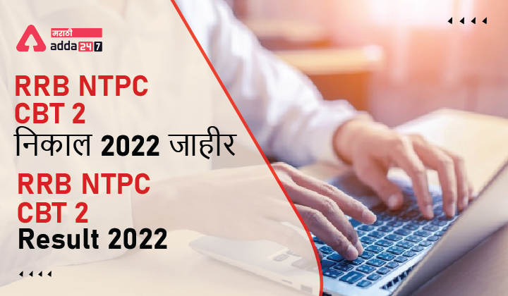 RRB NTPC CBT 2 निकाल 2022 जाहीर, स्तर 2 आणि स्तर 5 चा निकाल जाहीर