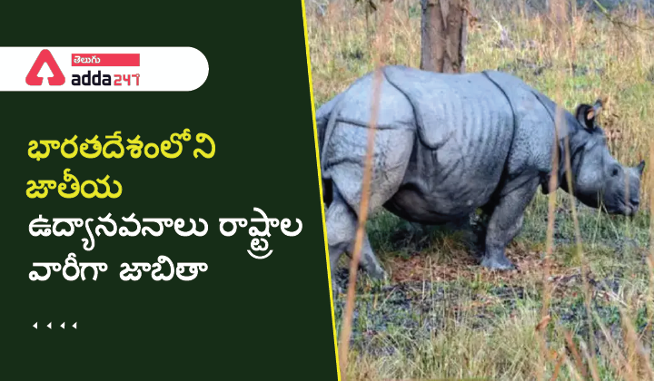 భారతదేశంలోని జాతీయ ఉద్యానవనాలు రాష్ట్రాల వారీగా జాబితా-01