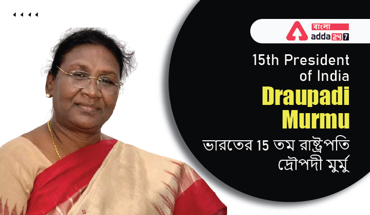 15th President of India: Draupadi Murmu | ভারতের 15 তম রাষ্ট্রপতি: দ্রৌপদী মুর্মু