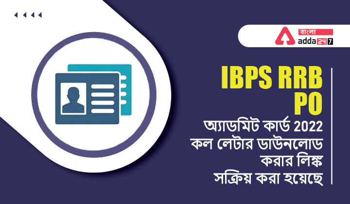 IBPS RRB PO অ্যাডমিট কার্ড 2022, কল লেটার ডাউনলোড করার লিঙ্ক সক্রিয় করা হয়েছে